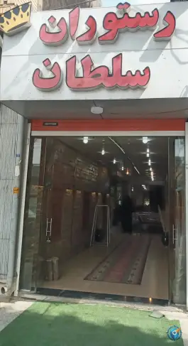 رستوران سلطان، رازی، بروجن