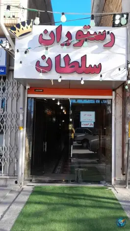 عکس رستوران سلطان، رازی، بروجن 2