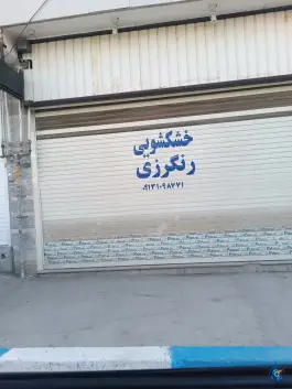 خشکشویی رنگرزی نیروگاه «محله شفق» خمینی شهر