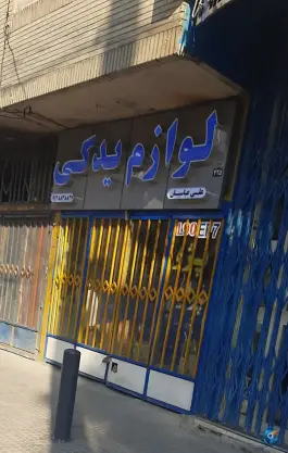 لوازم یدکی عباسیان، محله شیخ اشراق، اصفهان