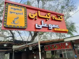 عکس های کته کبابی عمو علی، چابکسر