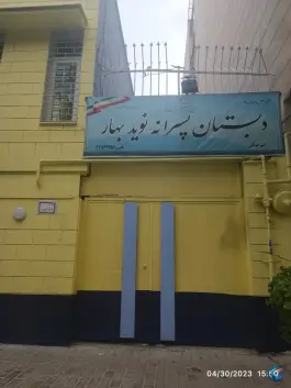 دبستان پسرانه غیردولتی نوید بهار، جعفری، تهران