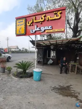 عکس کته کبابی عمو علی، چابکسر 10