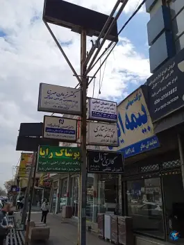 عکس های بیمه ایران ماهدشت کرج