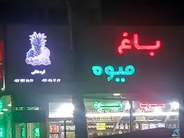 عکس باغ میوه کمال شهر کرج 1