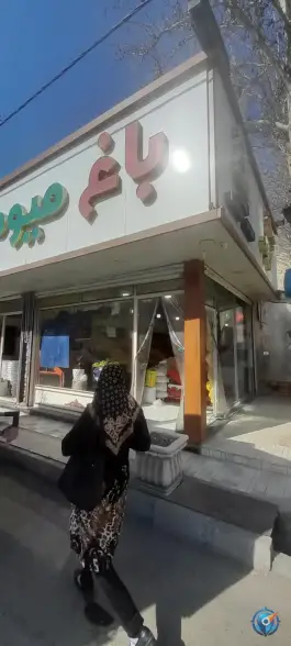 عکس باغ میوه کمال شهر کرج 9