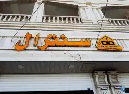 کافی شاپ سنترال، ایرانشهر