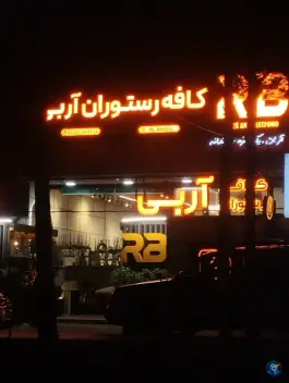 عکس کافه رستوران آر بی اندیشه شهریار 6