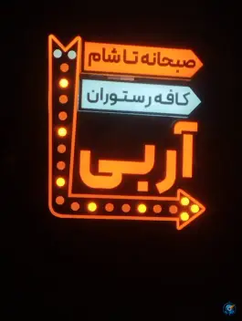 عکس کافه رستوران آر بی اندیشه شهریار 7
