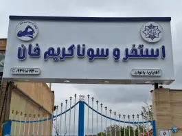 عکس های استخر و سونای کریم خان، محله نفت سیاه، ملایر