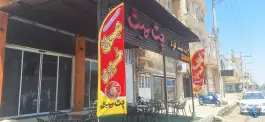 عکس کافه فست فود چت میت، محله نوروز آباد، گناوه 2
