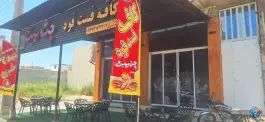عکس کافه فست فود چت میت، محله نوروز آباد، گناوه 3