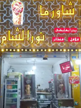 عکس های شاورما نورالشام، افسریه شمالی، تهران