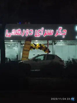عکس جگرسرای دورهمی، شریعتی 13، ساوه 2