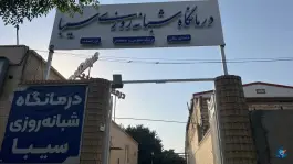 عکس های درمانگاه شبانه روزی سیبا، کوی پزشکان، سیرجان