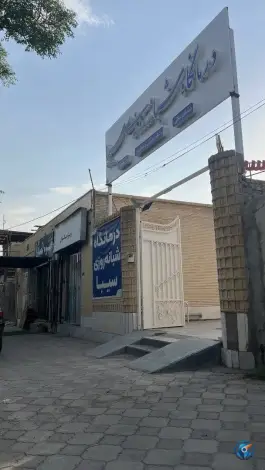 عکس درمانگاه شبانه روزی سیبا، کوی پزشکان، سیرجان 2