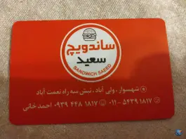 ساندویچ سعید، ولی آباد، تنکابن