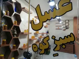 عکس عسل سبزکوه، محله ملک شهر، اصفهان 5