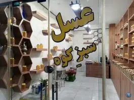 عکس عسل سبزکوه، محله ملک شهر، اصفهان 6
