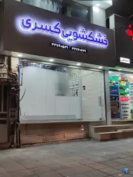 عکس های خشکشویی کسری، کوی کارمندان جنوبی، کرج