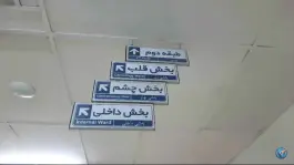 عکس بیمارستان بیستون، شهرک رسالت، کرمانشاه 9