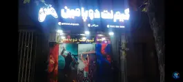 عکس گیم نت دوپامین، امام رضا، نکا 3