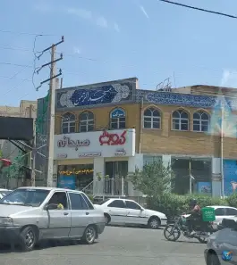 عکس مسجد الرحمن استقلال جنوبی کرج 2