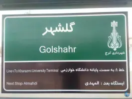 ایستگاه اتوبوس گلشهر کرج