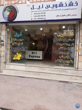 عکس خشکشویی نیل کاج کرج 1