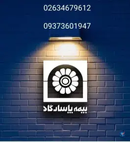 عکس های بیمه پاسارگاد معینی 1405، گلشهر، کرج