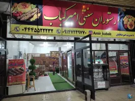 عکس های رستوران سنتی امیر کباب، بلوار چملی، تکاب
