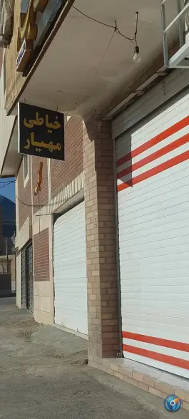 عکس خیاطی مهیار، شهیدان مهدی پور، اصفهان 1