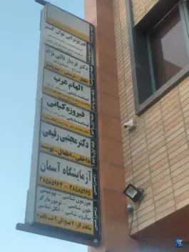 عکس فیزیوتراپی توان گستر، بلوار انقلاب، اصفهان 3