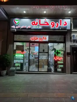عکس های داروخانه دکتر ارامی، محله فردوسی، ارومیه
