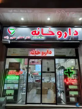 عکس داروخانه دکتر ارامی، محله فردوسی، ارومیه 2