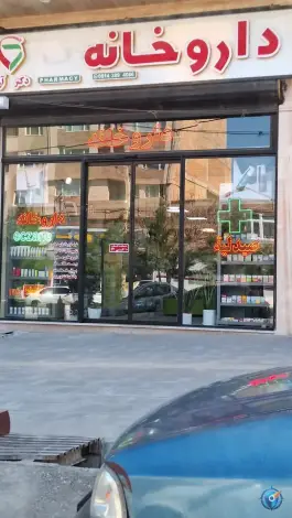 عکس داروخانه دکتر ارامی، محله فردوسی، ارومیه 3