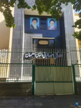 عکس اداره کل امور مالیاتی اصفهان، سپه، اصفهان 2