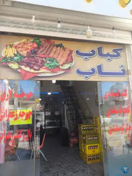عکس های کباب ناب، دانشگاه، سروستان