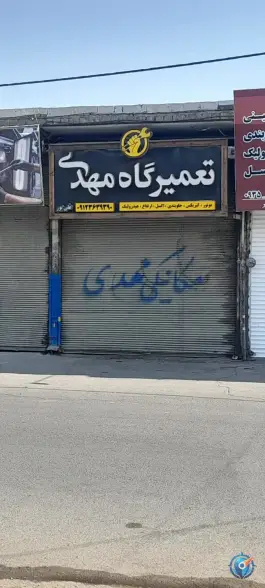 عکس های تعمیرگاه تخصصی خودرو مهدی، اسد آباد، کرج