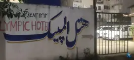 عکس هتل المپیک آستارا، شهرک مهدی، آستارا 3