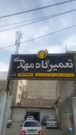 عکس تعمیرگاه تخصصی خودرو مهدی، اسد آباد، کرج 5