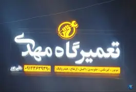 عکس تعمیرگاه تخصصی خودرو مهدی، اسد آباد، کرج 6