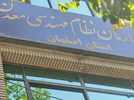 عکس سازمان نظام مهندسی معدن اصفهان، رکن الدوله شرقی، اصفهان 2