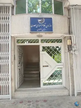 عکس سازمان نظام مهندسی معدن اصفهان، رکن الدوله شرقی، اصفهان 3