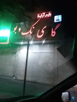گالری رنگ و بو، گرمدره، کرج