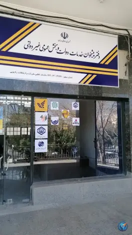 عکس دفتر پیشخوان دولت ۱۴۷۷ کوی امام جعفر صادق اصفهان 2