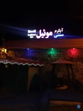 عکس آبگرم سنتی موئیل مشگین شهر 3