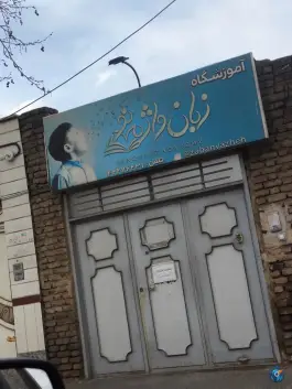 عکس آموزشگاه زبان واژه نو، چایکنار غربی، مرند 1
