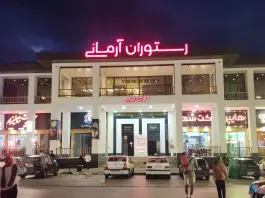 عکس رستوران آرمانی، رحمت آباد و بلوکات، رودبار 3