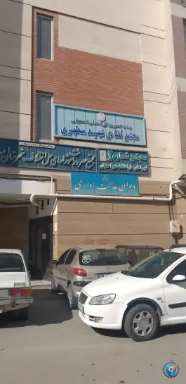 عکس های دیوان عدالت اداری اصفهان، سعادت آباد، اصفهان